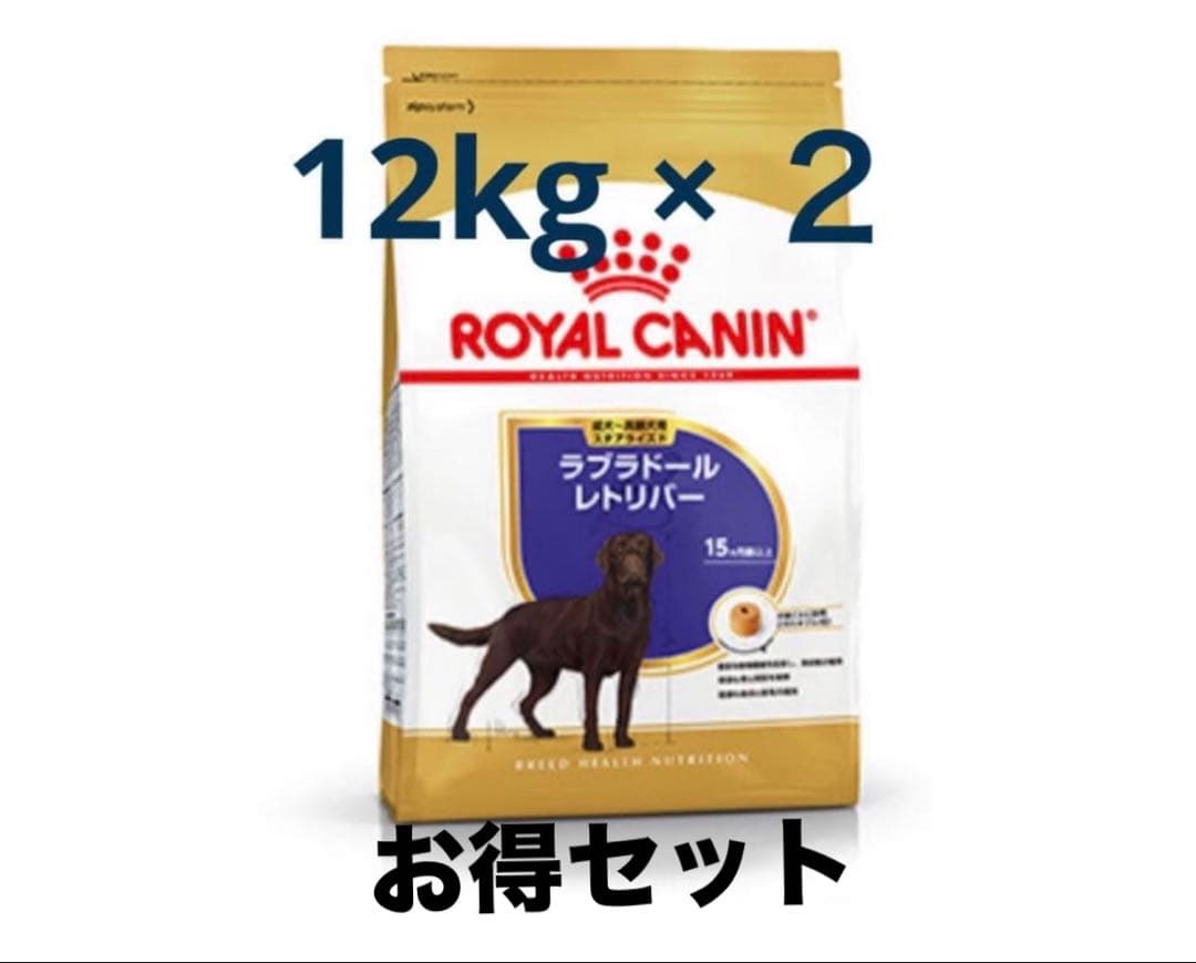 ロイヤルカナン　 CANIN ラブラドール・レトリバー 12kg×2