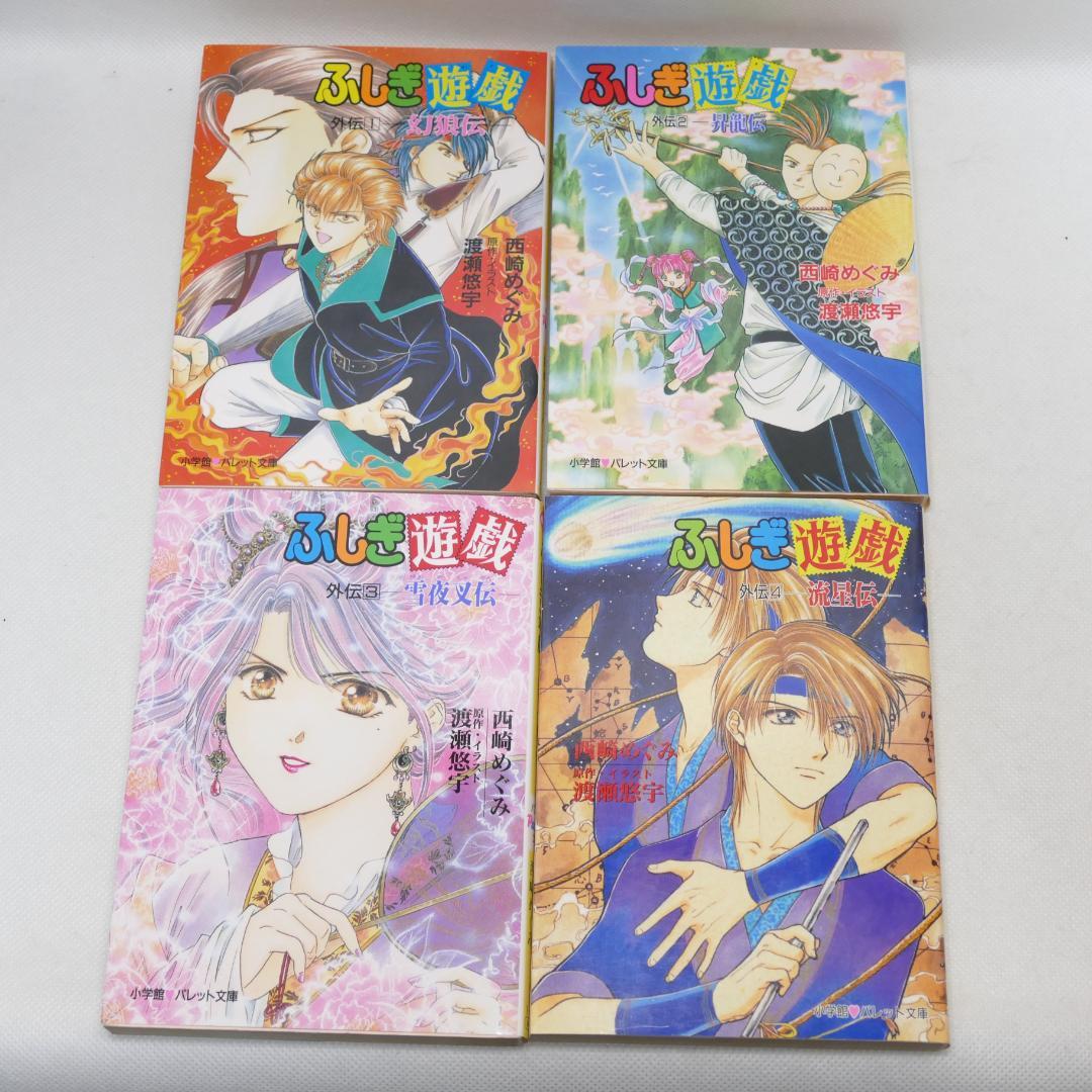 小説 ふしぎ遊戯外伝 全13巻セット