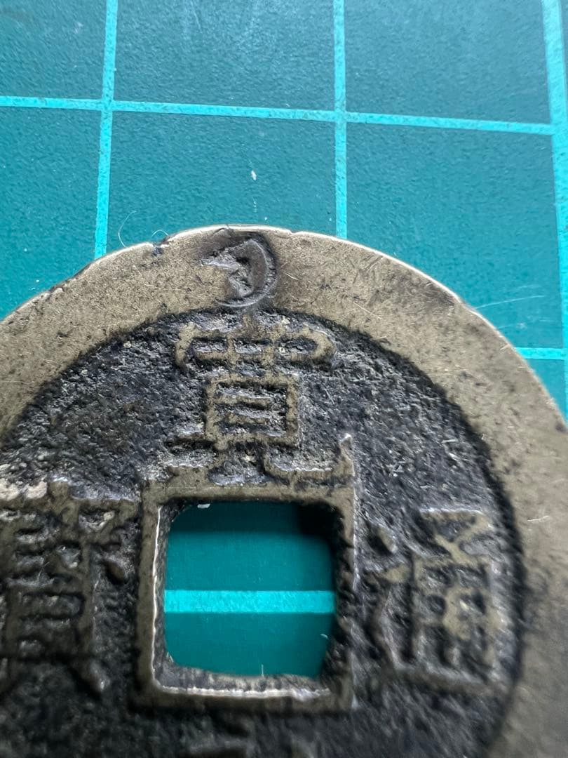 穴銭　新寛永通宝　称　下田極印打ち