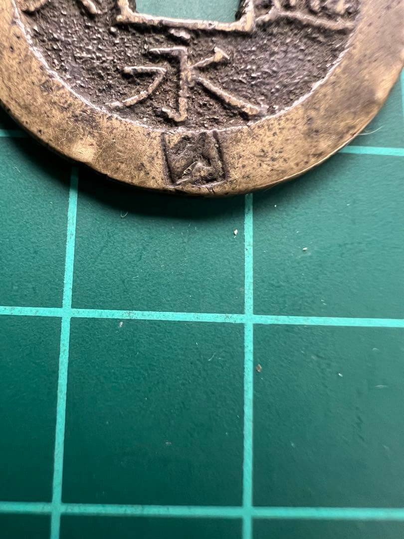 穴銭　新寛永通宝　称　下田極印打ち