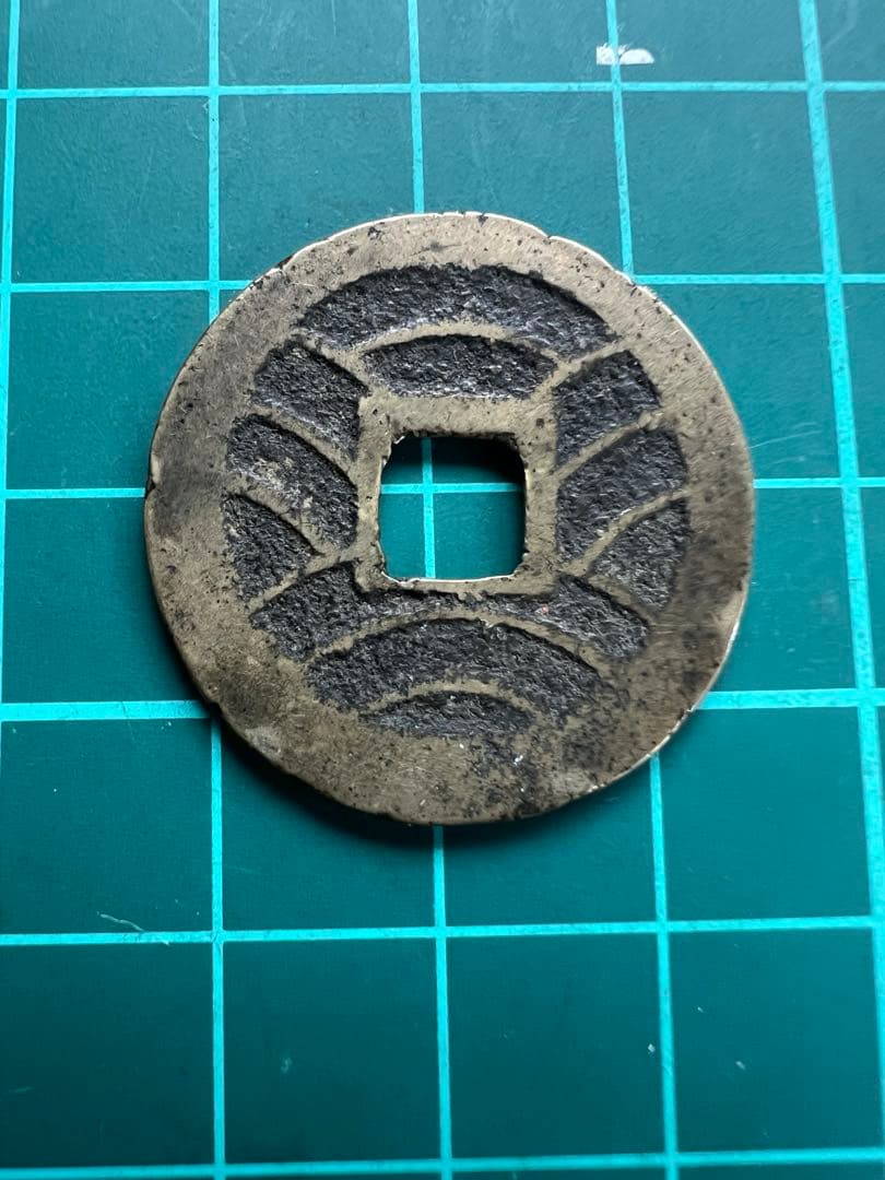 穴銭　新寛永通宝　称　下田極印打ち