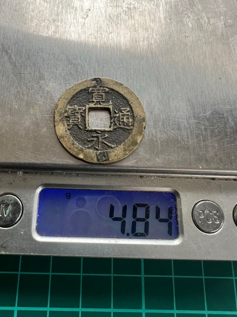 穴銭　新寛永通宝　称　下田極印打ち