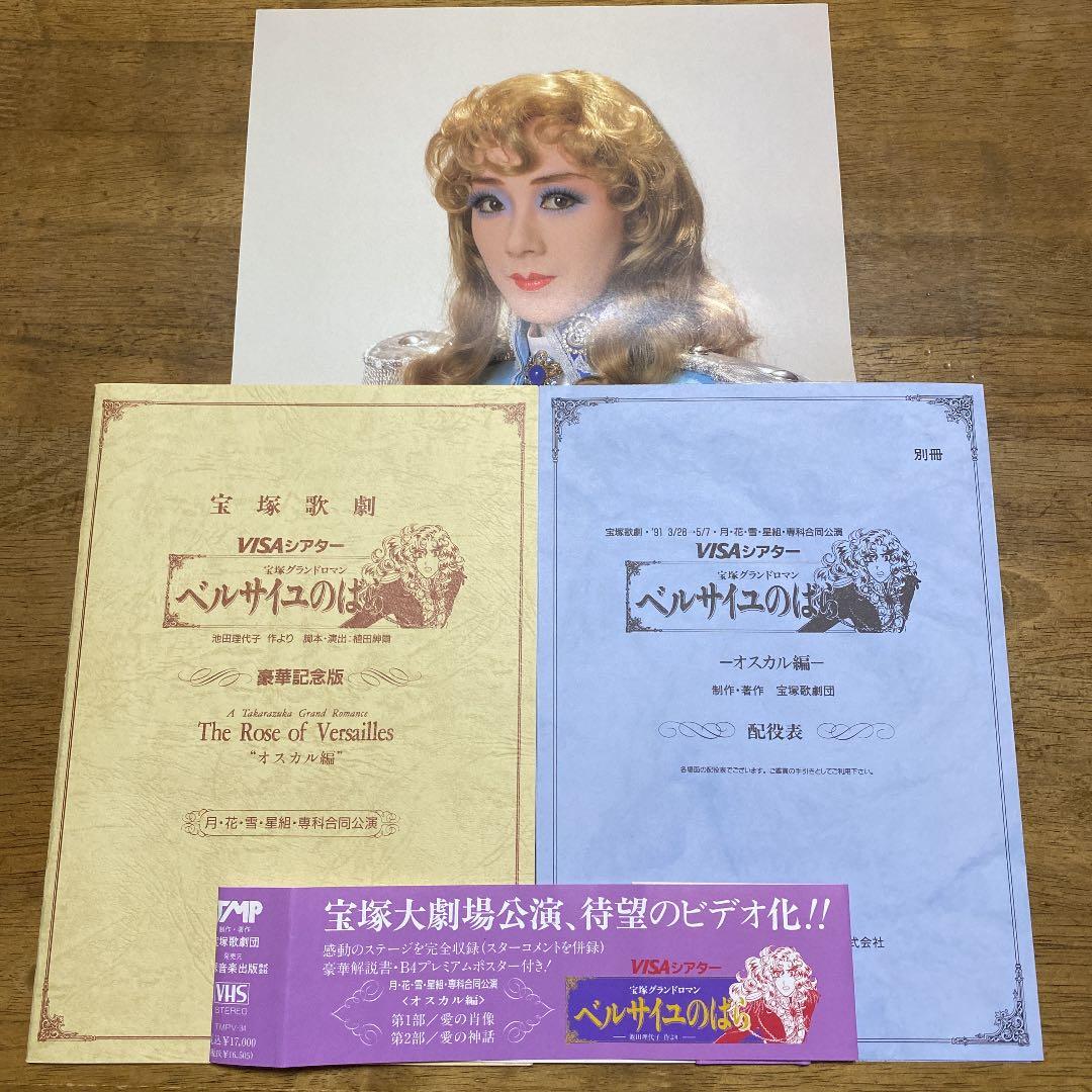宝塚歌劇団　ベルサイユのばら（花月雪星、専科合同公演VHS）