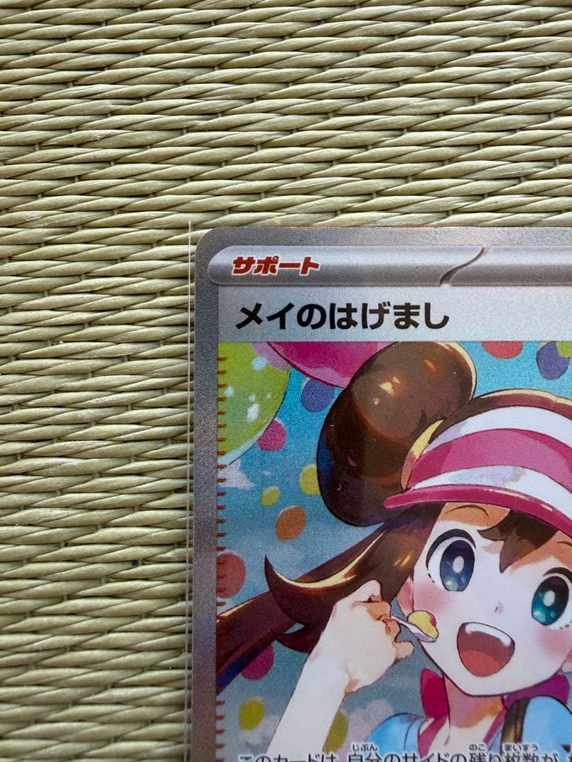 【メルカリ便】ポケモンカード メイのはげまし SAR 115/080