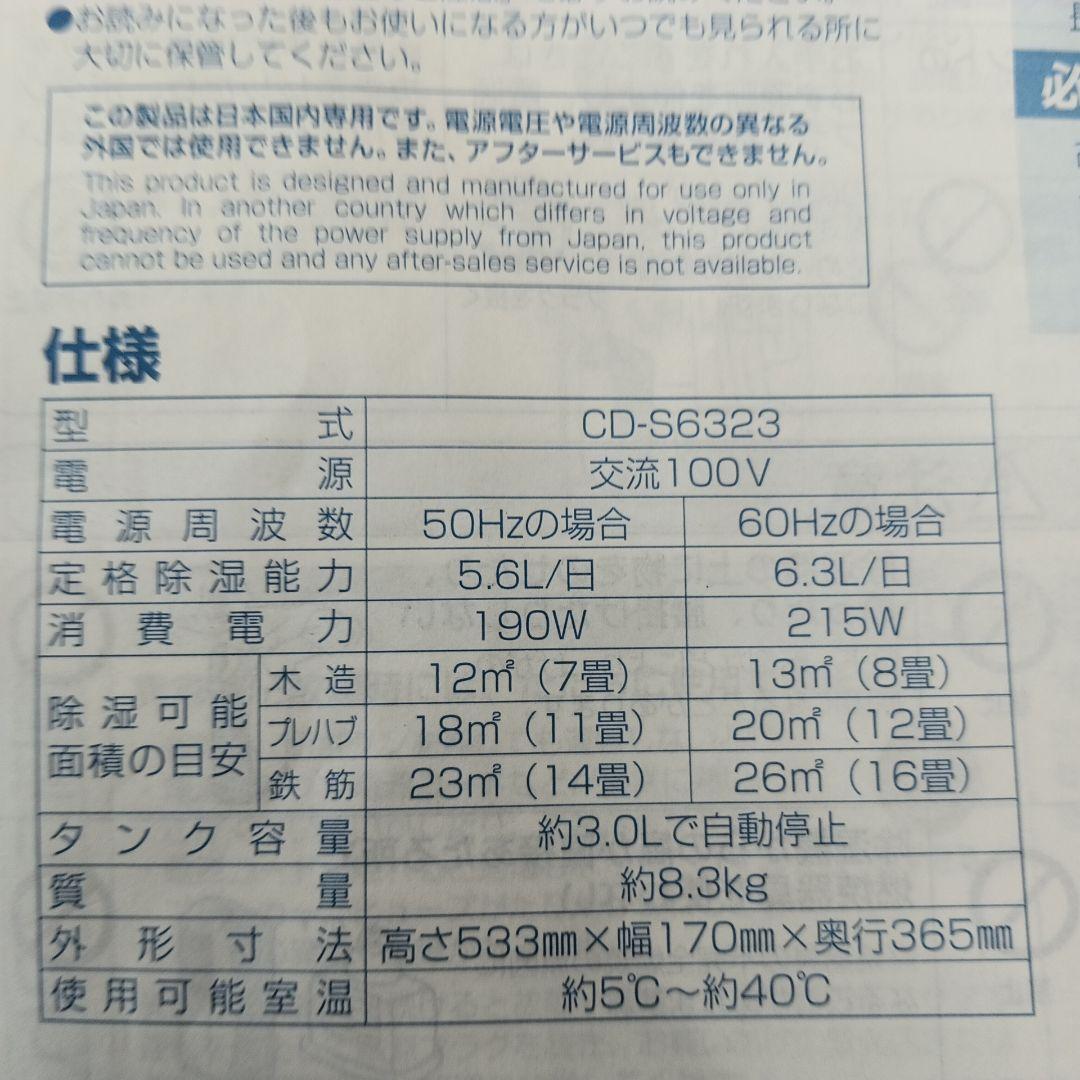 コロナ　衣類乾燥除湿機　CD-S6323