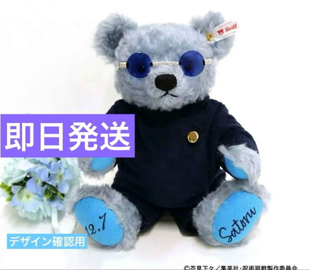 呪術廻戦 懐玉・玉折 五条悟 シュタイフ コラボテディベア エラーなし