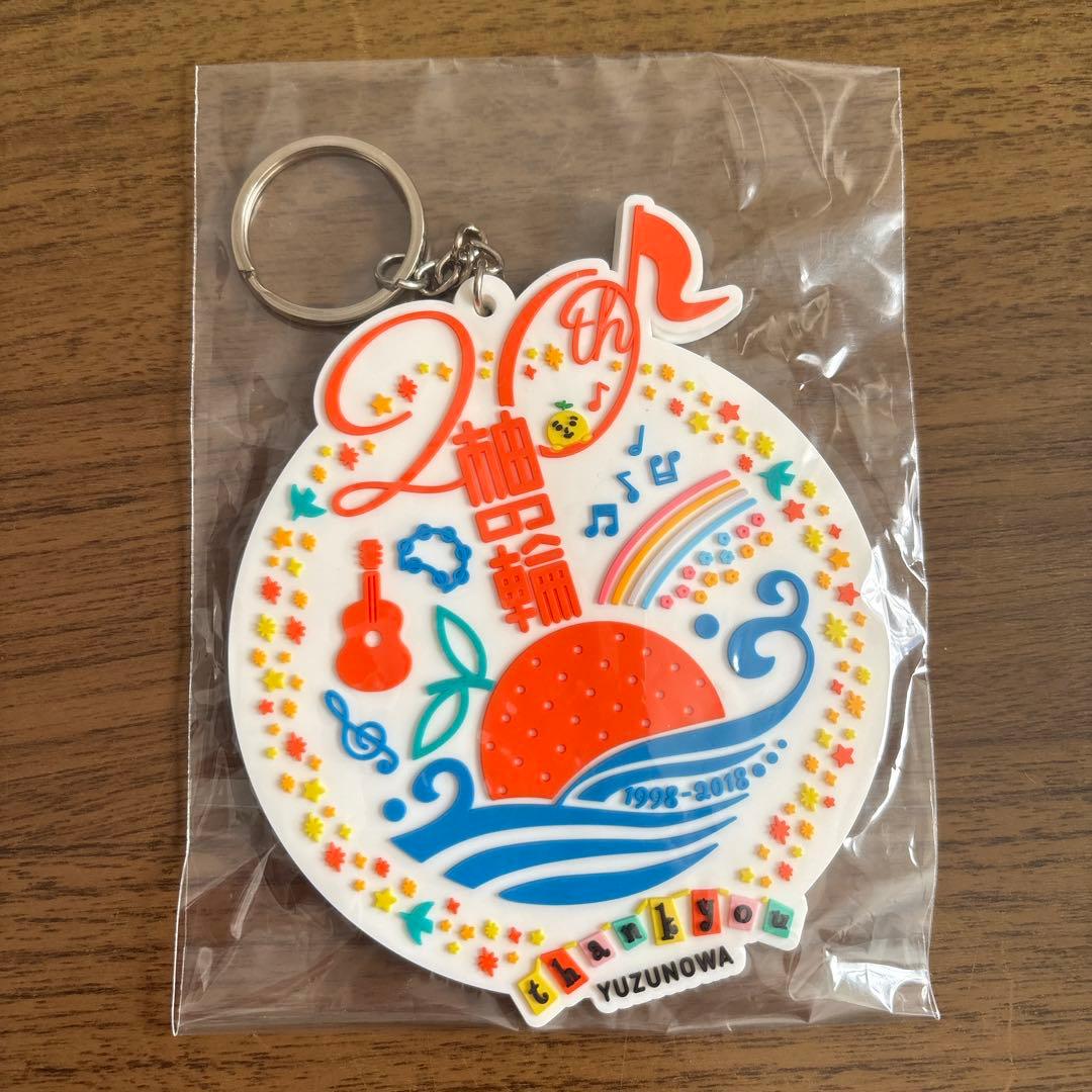 ゆずの輪 ファンクラブ20周年記念リュック