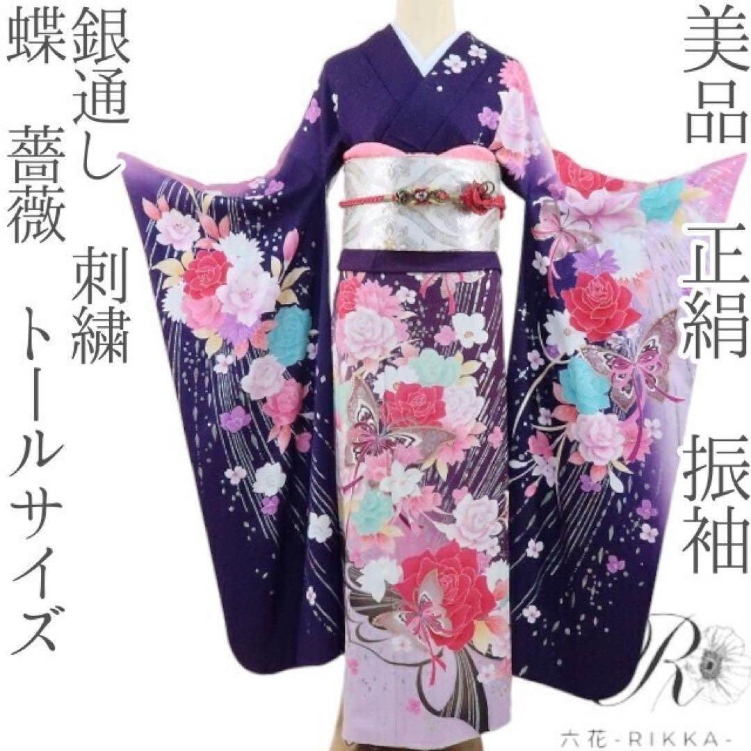 ヒロりん✺美品 正絹 銀通し 刺繍 蝶 薔薇 トール振袖 着物 A1744