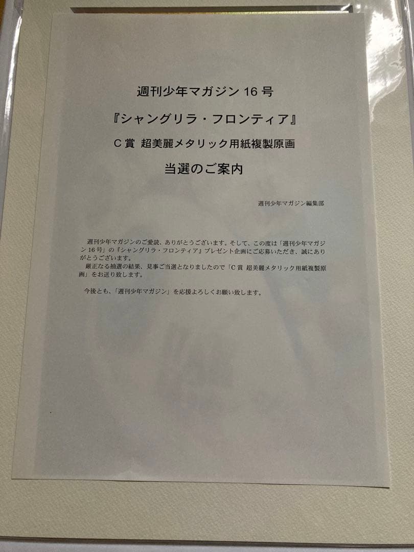 シャングリラ・フロンティア　当選品　メタリック複製原画　週刊少年マガジン16号