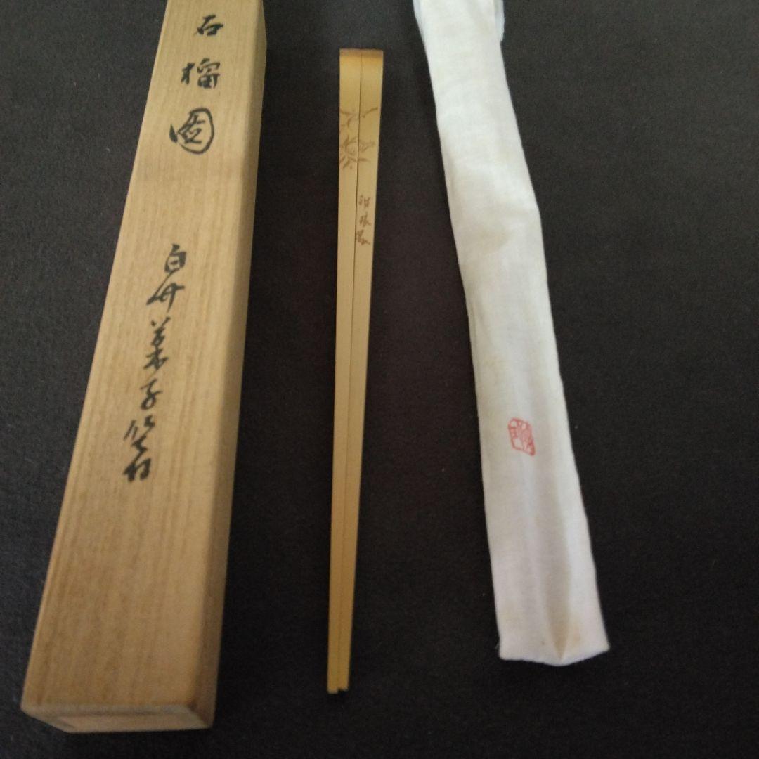 箸　懐石　菓子箸　茶道具　市川銕琅