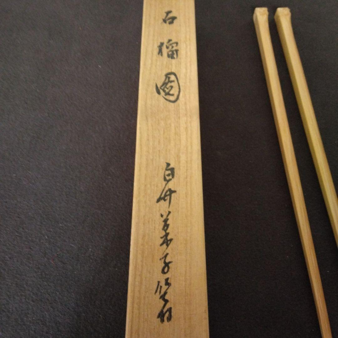 箸　懐石　菓子箸　茶道具　市川銕琅