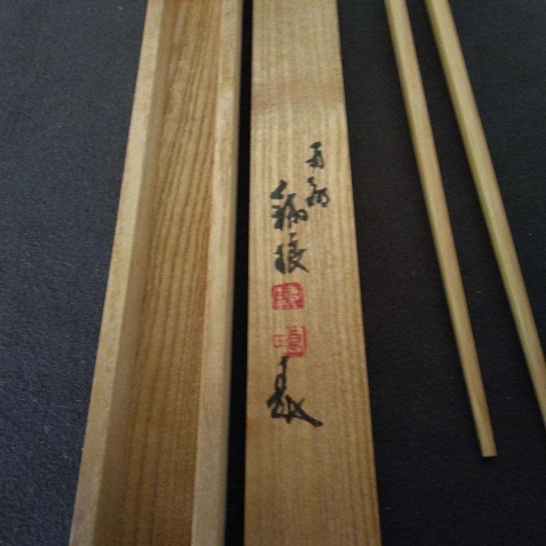 箸　懐石　菓子箸　茶道具　市川銕琅