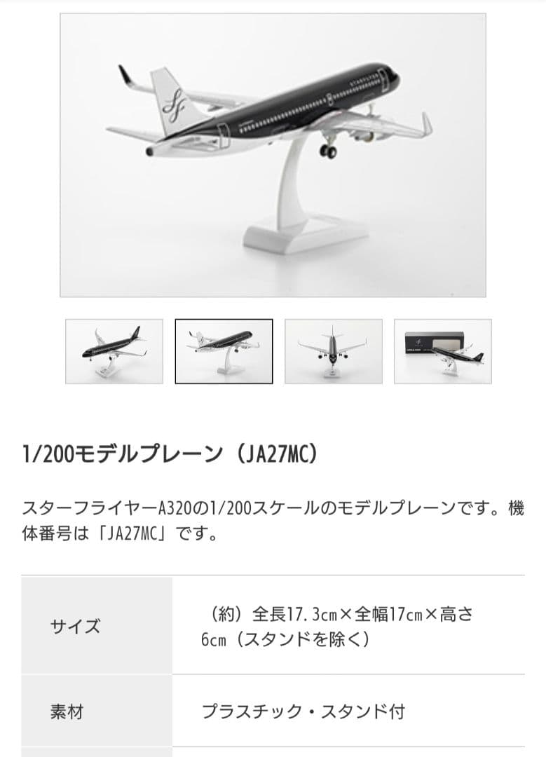 スターフライヤー　JA27MC 1/200モデルプレーン