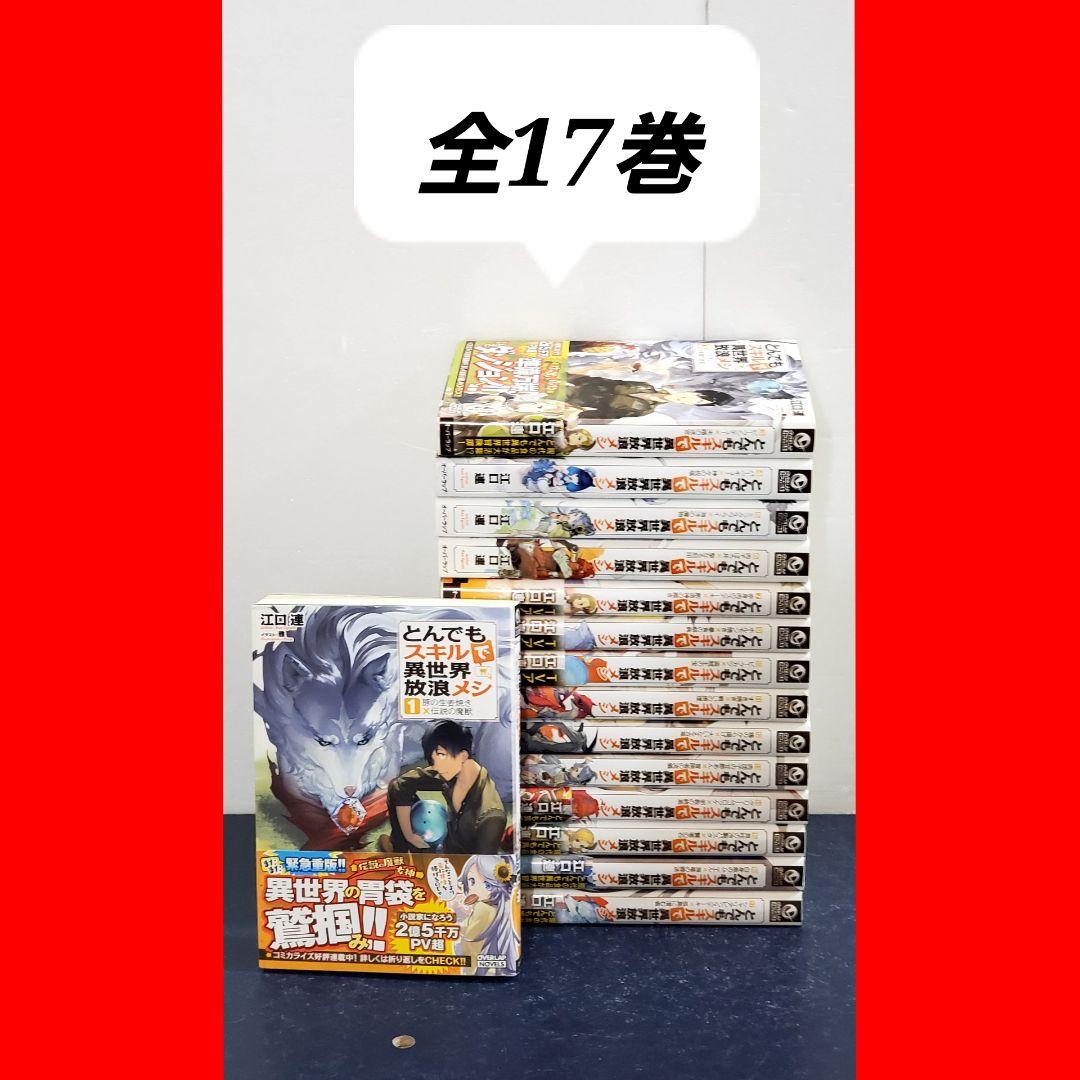 とんでもスキルで異世界放浪メシ　ラノベ　全巻　セット　漫画　17