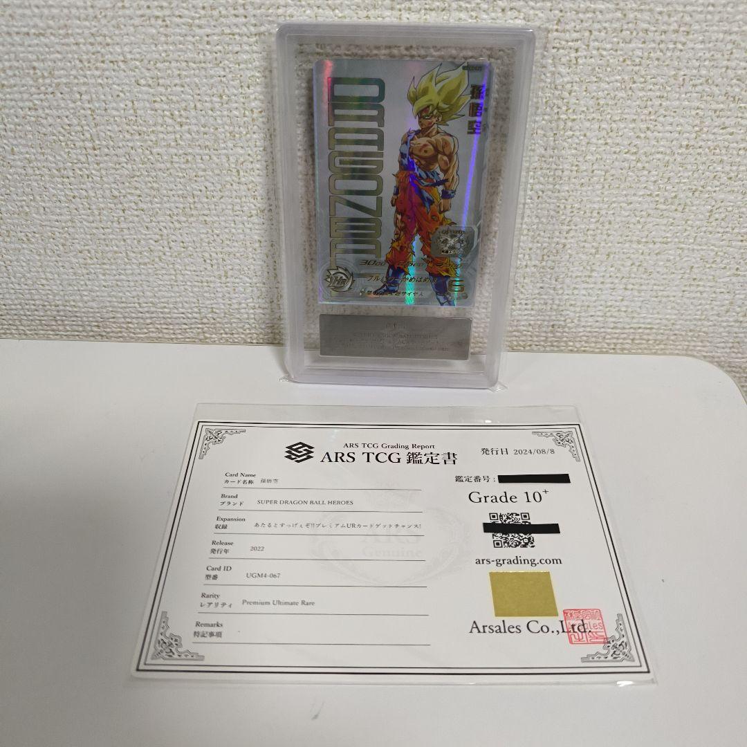 ドラゴンボール 孫悟空　 鑑定書付き　ARS10＋