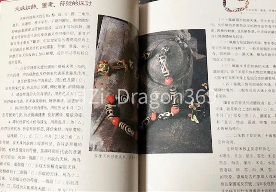 【一点限り／ 入手困難 】天珠（dZi）の本 西蔵天珠 林 東廣 著