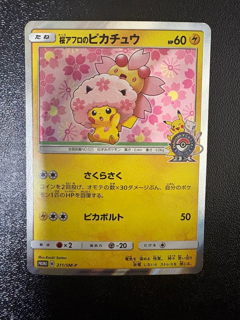 桜アフロのピカチュウ　プロモ