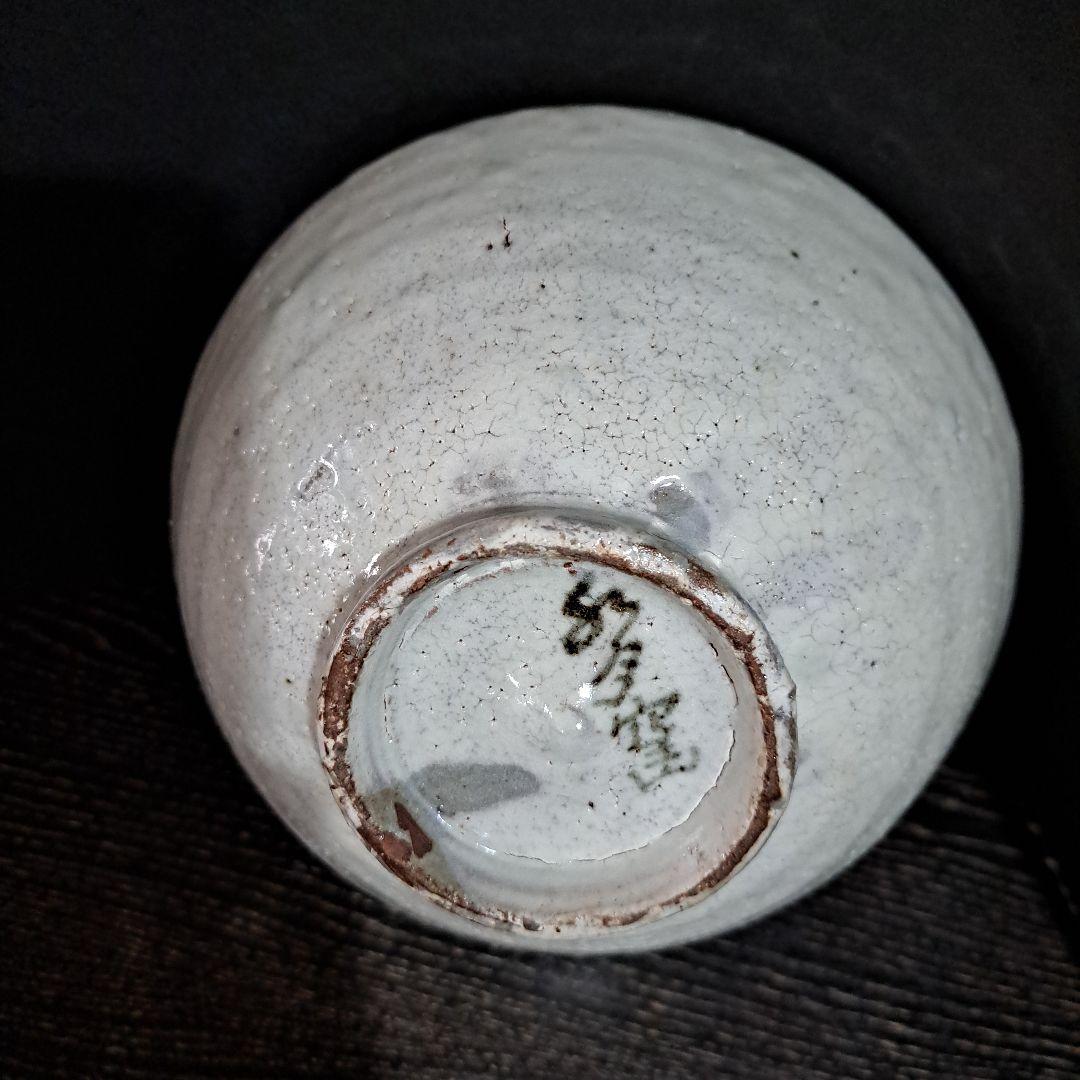 茶道具　人間国宝　荒川豊蔵　虎渓山　水月窯　粉吹鉢　共箱入