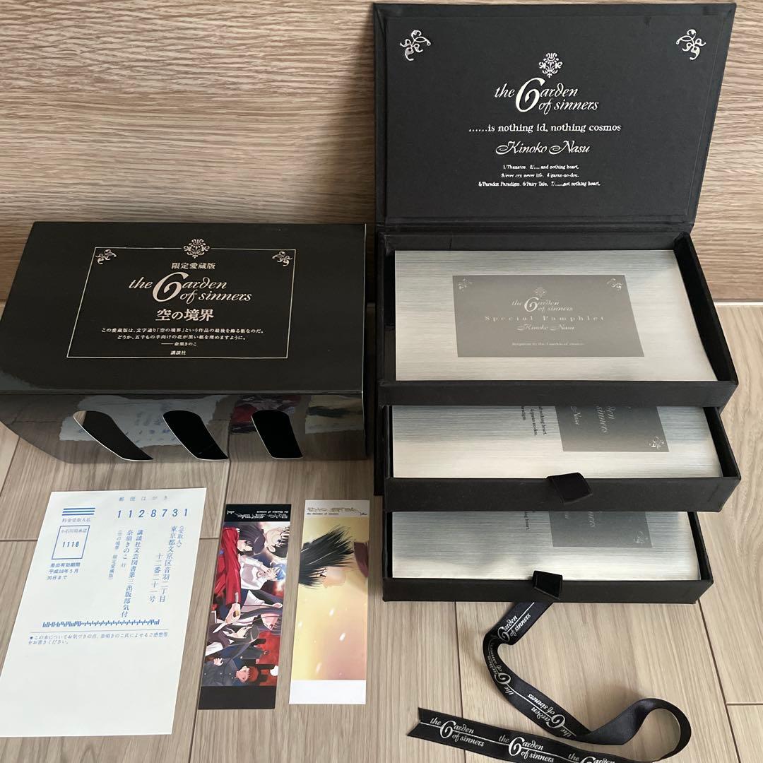 空の境界 限定愛蔵版 奈須きのこ 小説　空(から)の境界