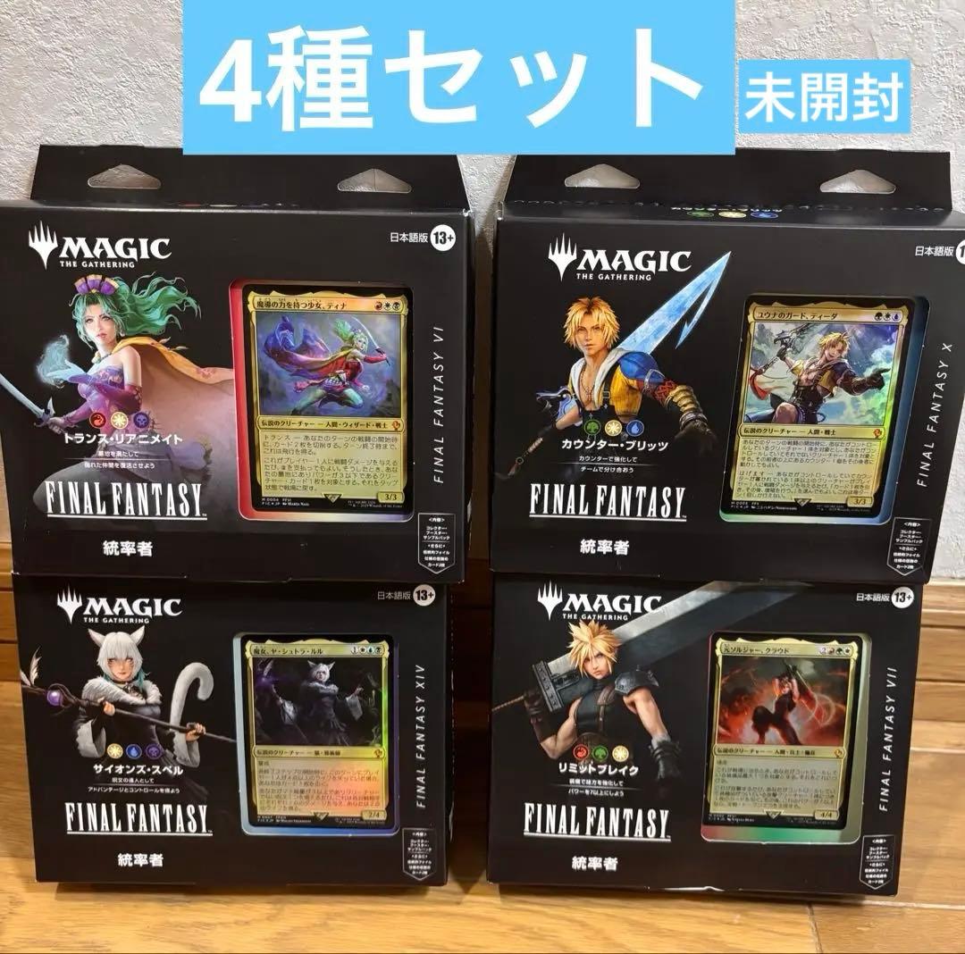 【MTG】統率者デッキ 日本語版 FF ４種コンプリート 未開封