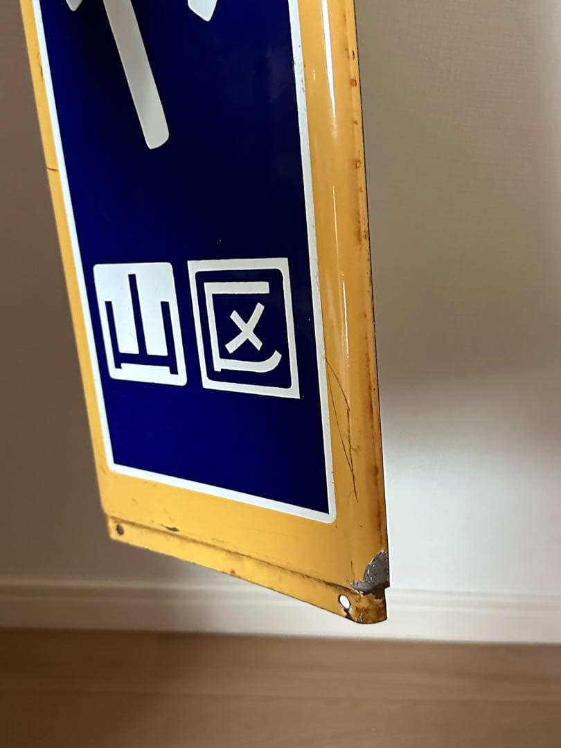 駅名板　四ツ谷駅　国鉄　JR東日本　ホーロー