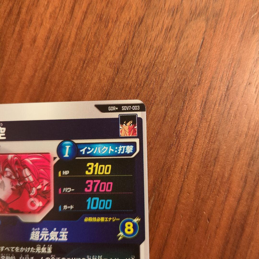 スーパードラゴンボールダイバーズ　孫悟空　GDR★　sdv7-003　パラレル