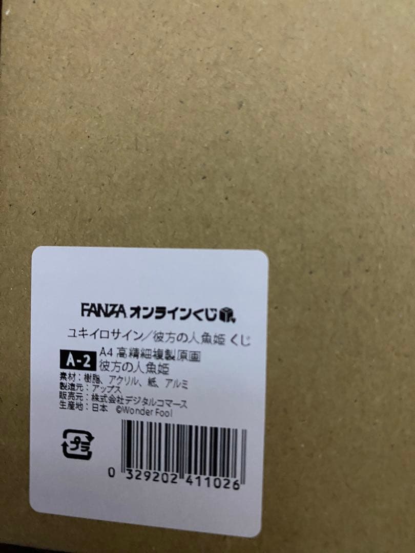 FANZAオンラインくじ　A賞　彼方の人魚姫　A4高精細複製原画　うみこ おまけ