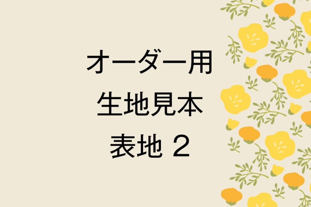 ｍ＆ｍオーダー 生地見本　表地②・柄