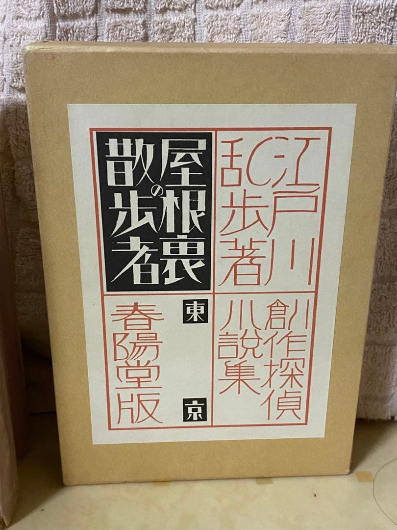 江戸川乱歩　復刻版　4巻セット