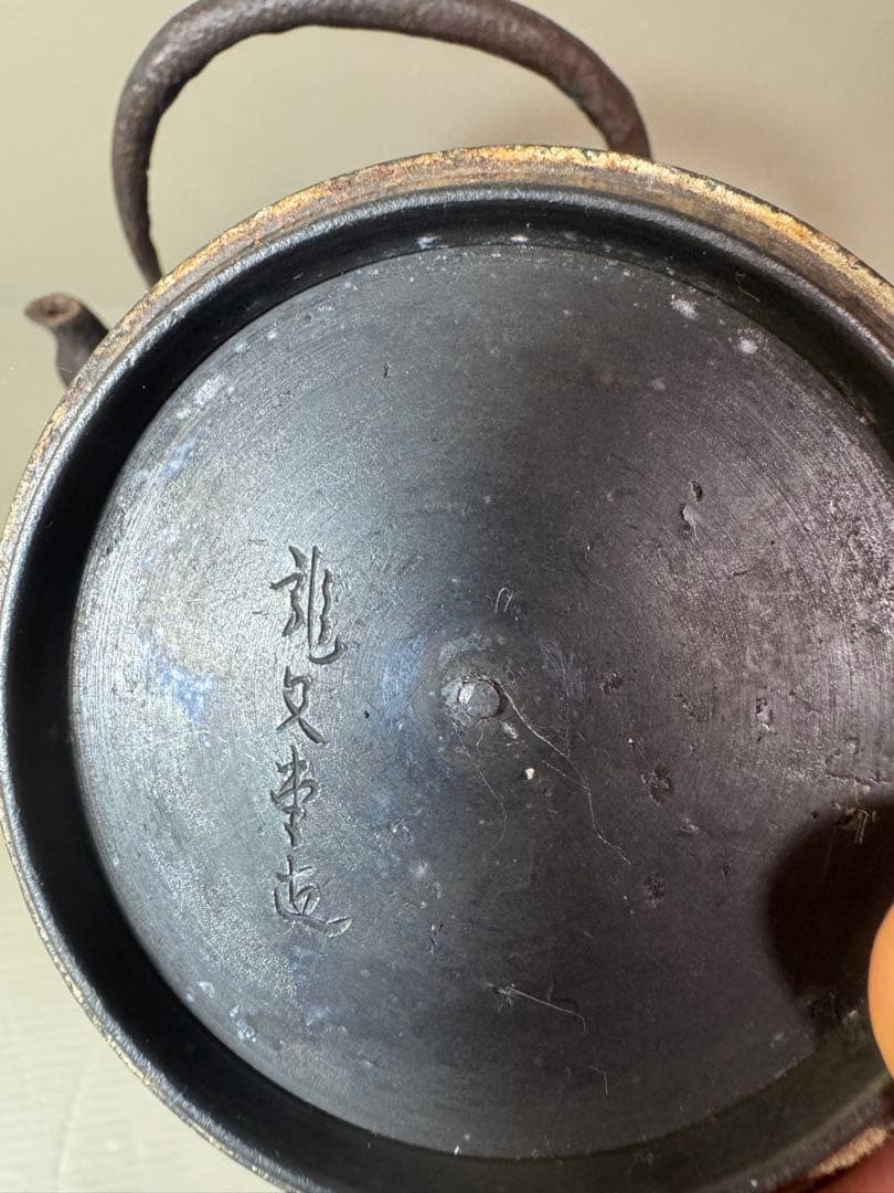 2853 茶道具　龍文堂　鉄瓶