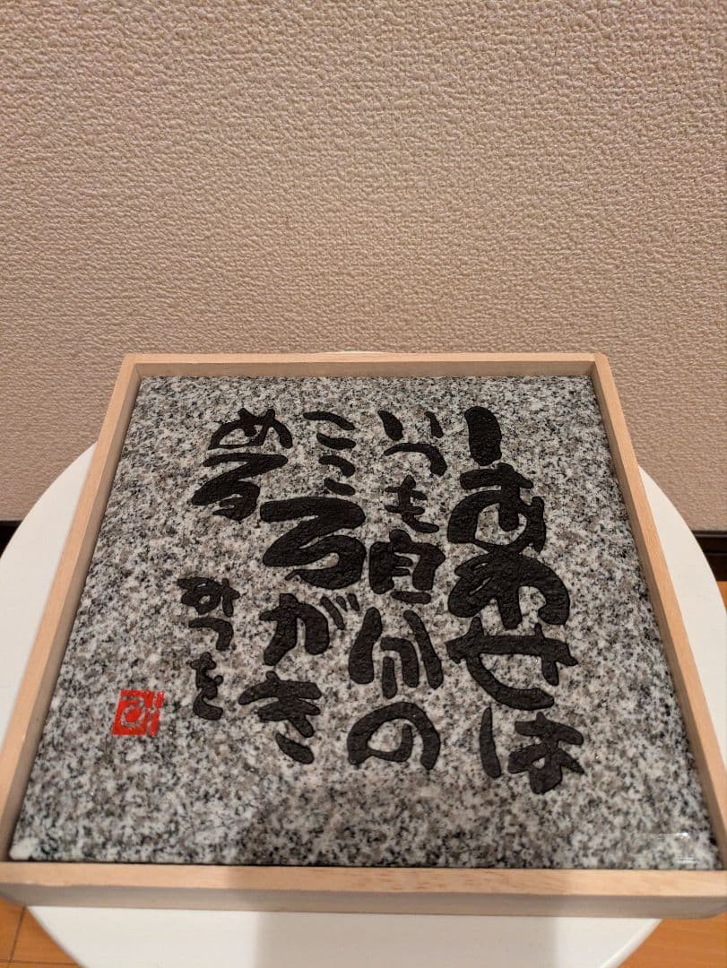 相田みつを　大島石　プレート　非売品　石材原産地証明書付　木箱入