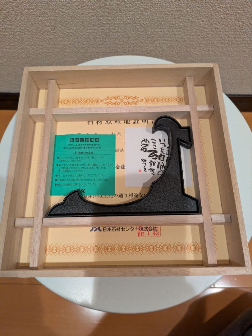 相田みつを　大島石　プレート　非売品　石材原産地証明書付　木箱入