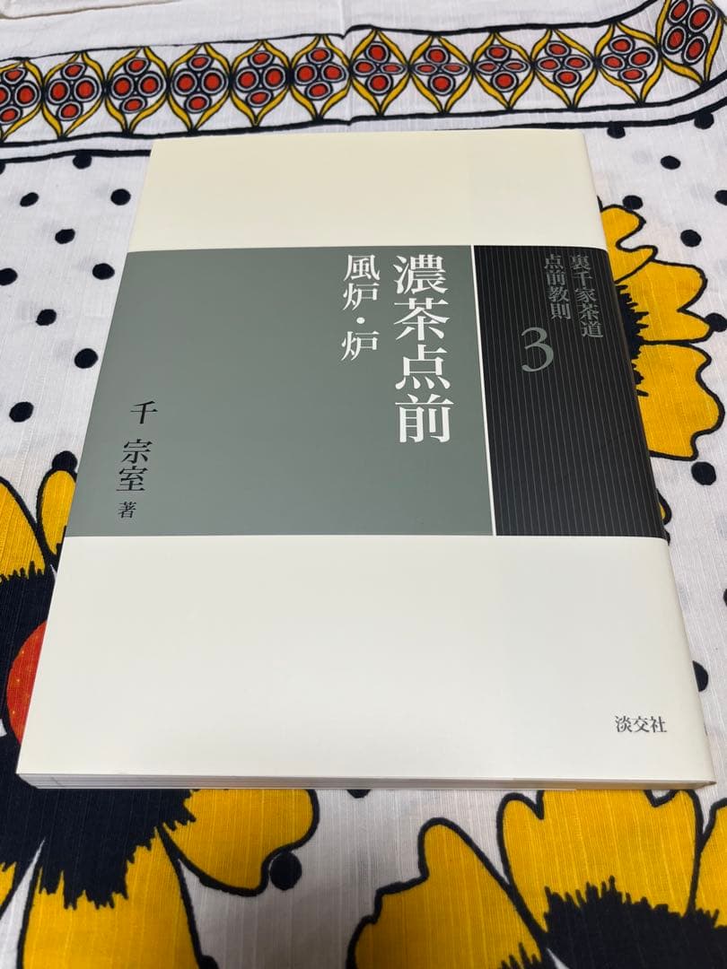 裏千家茶道　点前教則 千宗室 淡交社　1巻〜25巻　　25冊セット