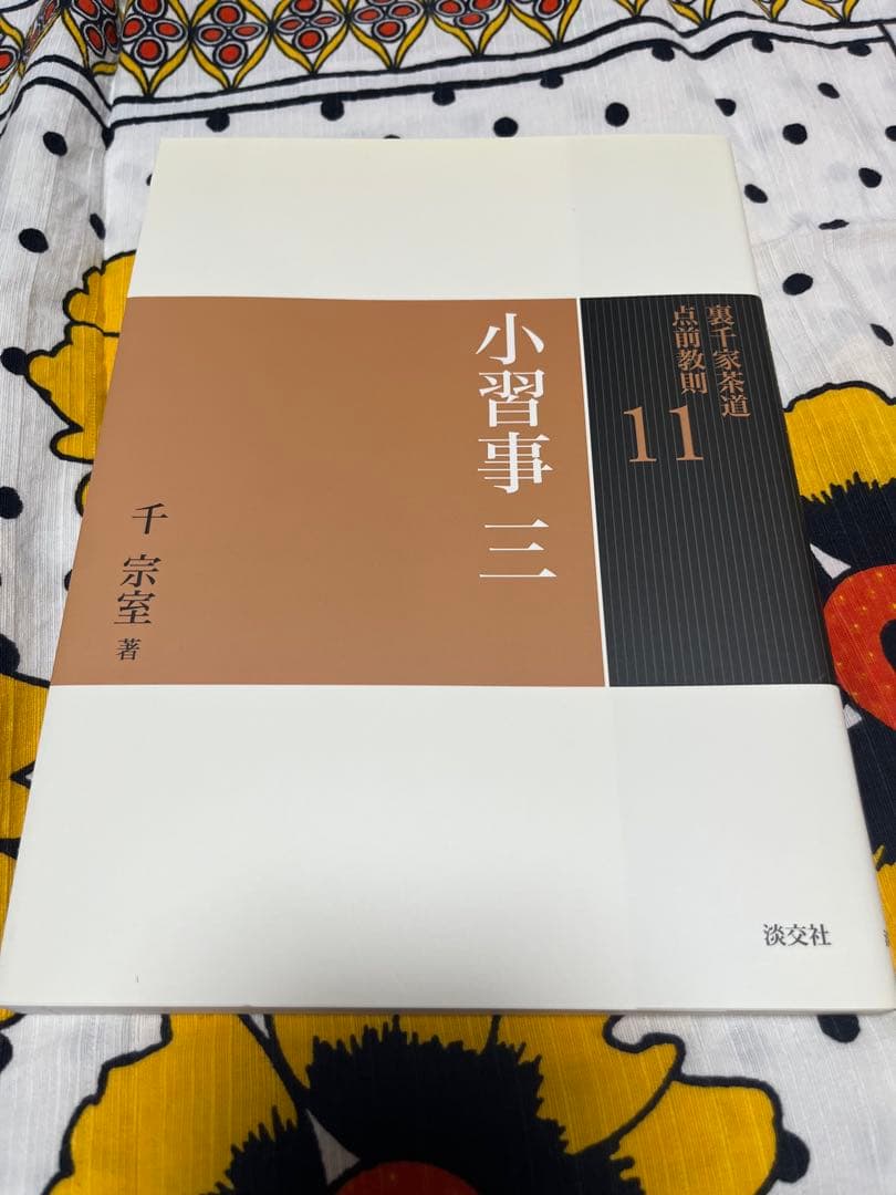 裏千家茶道　点前教則 千宗室 淡交社　1巻〜25巻　　25冊セット