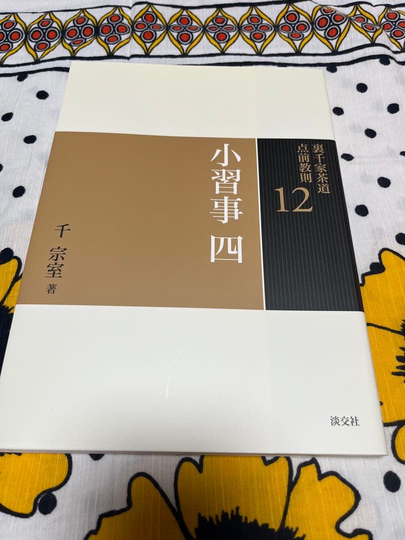 裏千家茶道　点前教則 千宗室 淡交社　1巻〜25巻　　25冊セット