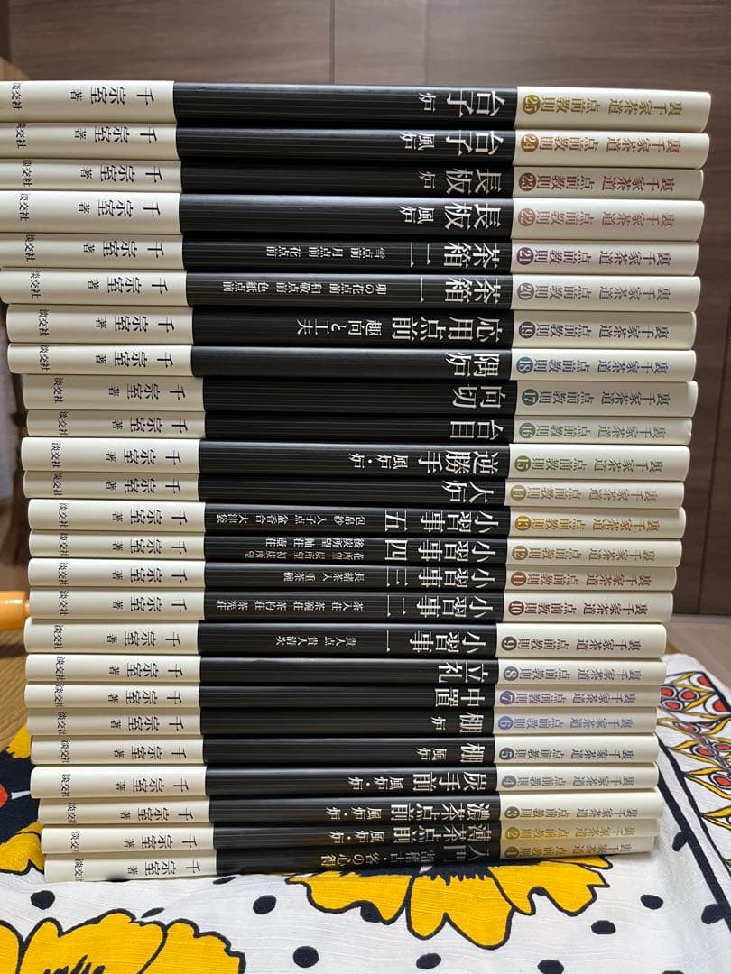 裏千家茶道　点前教則 千宗室 淡交社　1巻〜25巻　　25冊セット