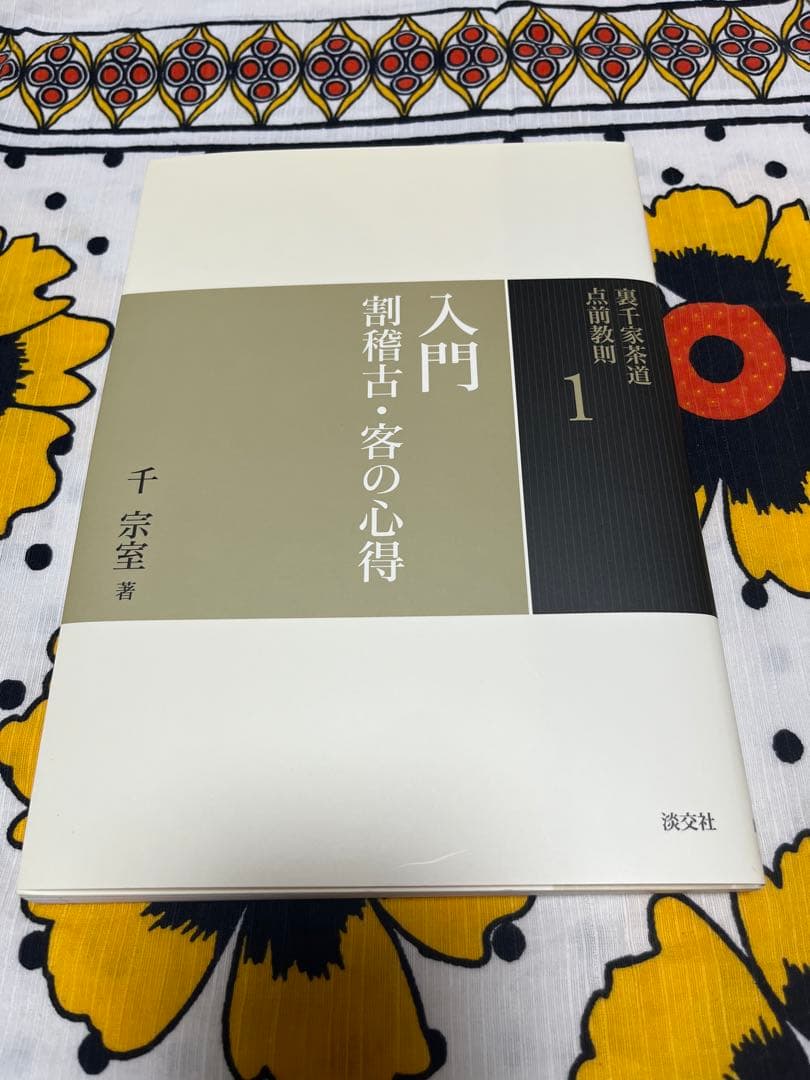 裏千家茶道　点前教則 千宗室 淡交社　1巻〜25巻　　25冊セット