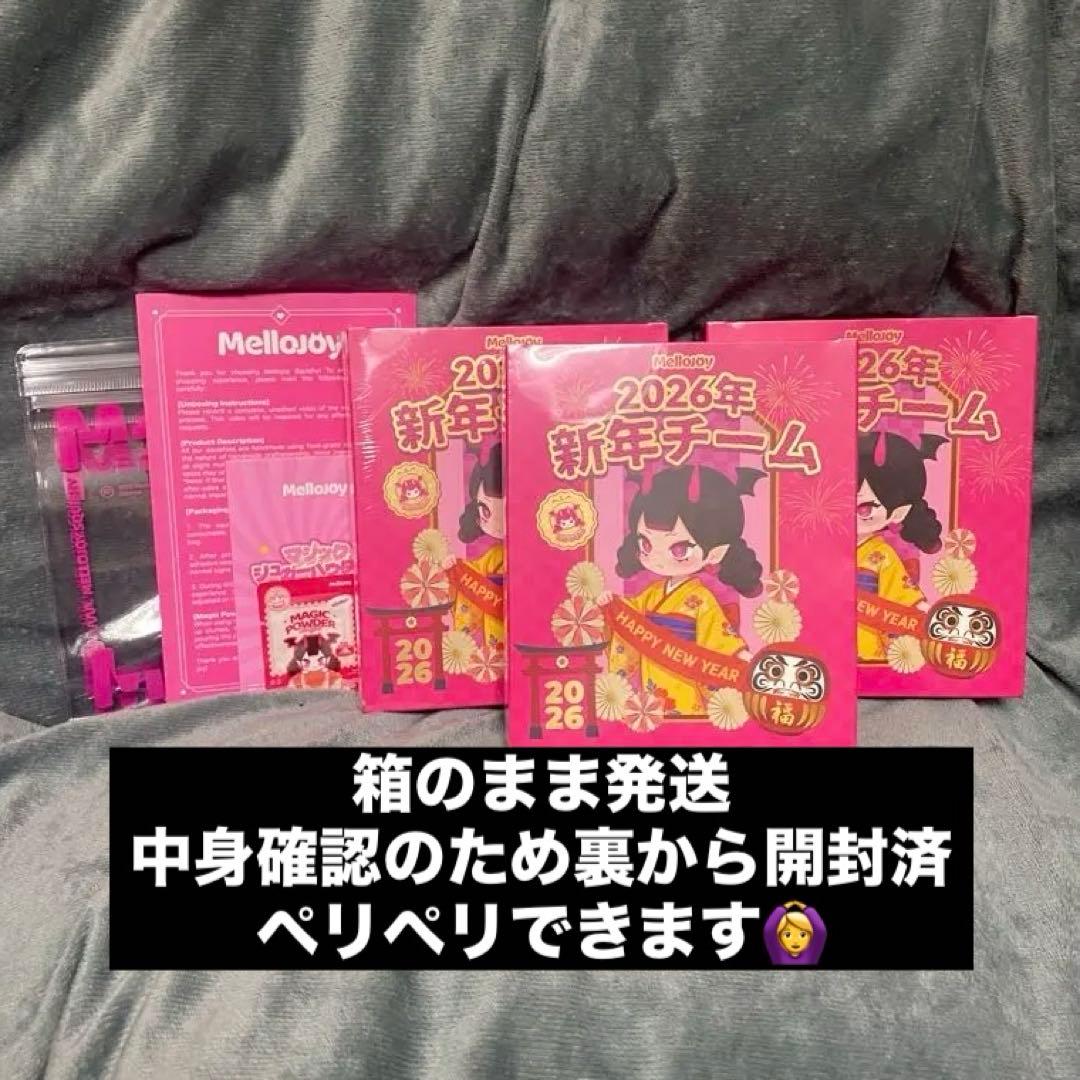メロジョイ　mellojoy 新年チーム　未開封　箱　3個セット