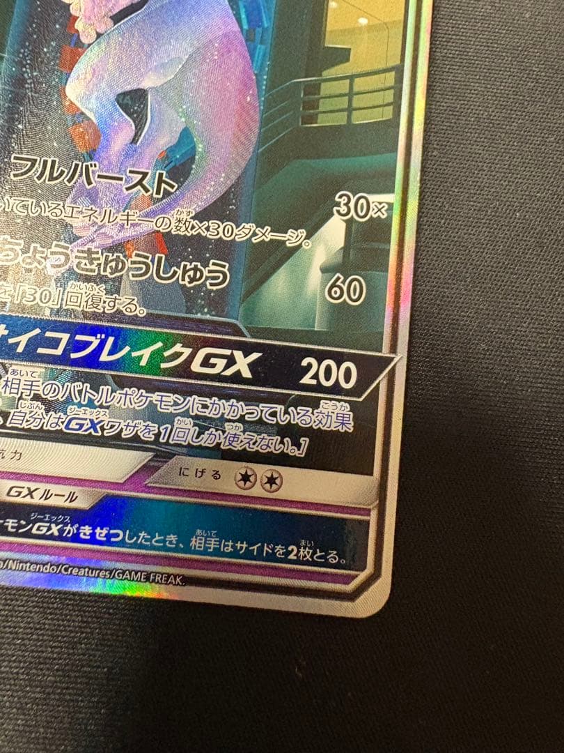 レオンミュウツーGX SR SA シークレット☆ SM3+ ひかる伝説