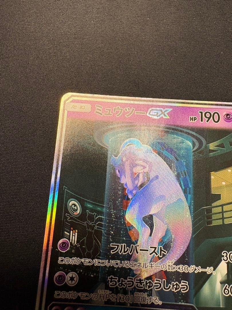 レオンミュウツーGX SR SA シークレット☆ SM3+ ひかる伝説