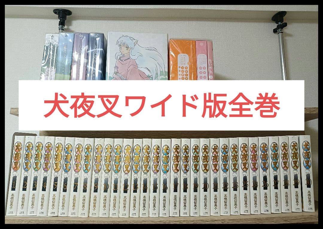 犬夜叉　ワイド版　全巻