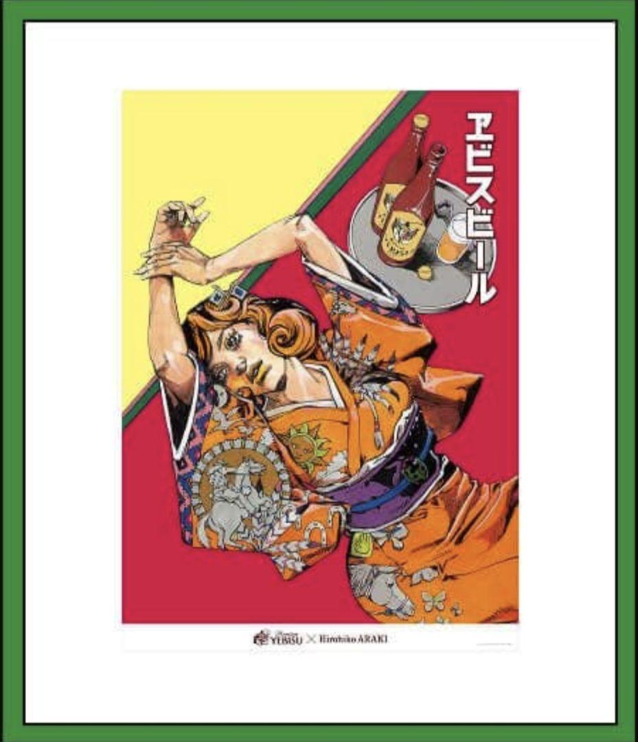 エビス×荒木飛呂彦　B2ポスター　4種セットまとめ売り