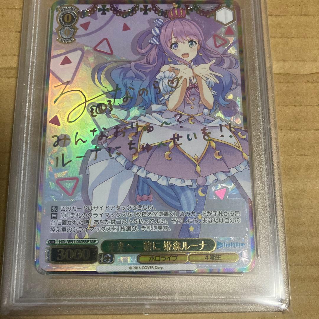 未来へ一緒に姫森ルーナPSA10 一方、別の世界でクレイジー・オリーPSA 10