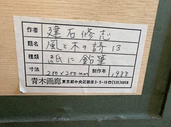 建石修志　鉛筆画　1点もの　画集にも採録　額装　箱入り　青木画廊購入