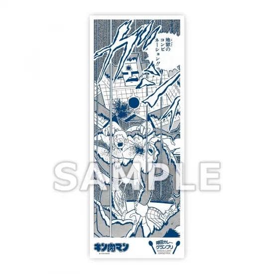 【カレーグランプリ2024】キン肉マン名場面てぬぐい 手ぬぐい 4種セット