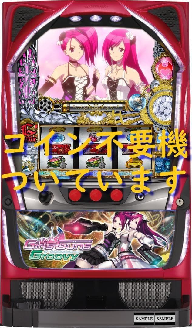 【パチスロ実機】ニューギン★パチスロガールズガンズグルービー【不要機付】