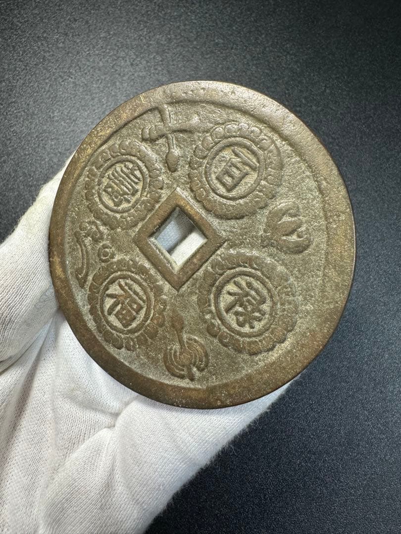 中国古銭　硬貨　詳細不明 古銭　穴銭　絵銭