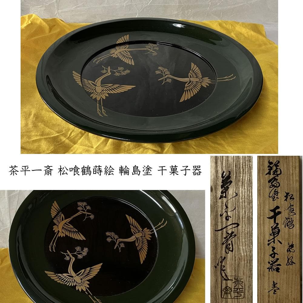 F1359 茶平一斎 松喰鶴 蒔絵 輪島塗 干菓子器 鶴蒔絵 菓子器 菓子盆