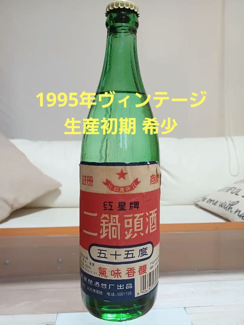 紅星二鍋頭 ティンキャップ 1995年 古酒 貴州茅台酒 五粮液 中国酒 白酒