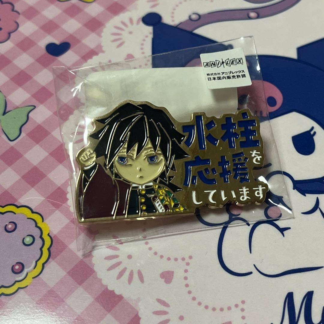 「冨岡義勇」を応援していますピンバッジ